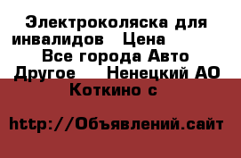 Электроколяска для инвалидов › Цена ­ 68 950 - Все города Авто » Другое   . Ненецкий АО,Коткино с.